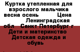 Куртка утепленная для взрослого мальчика весна-осень YOOT  › Цена ­ 4 500 - Ленинградская обл., Санкт-Петербург г. Дети и материнство » Детская одежда и обувь   